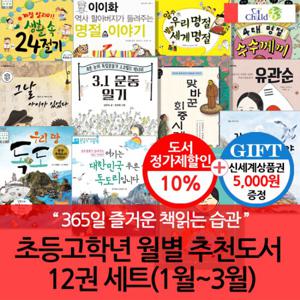 초등 고학년 월별주제 추천도서 12권세트(1-3월)/상품권5천