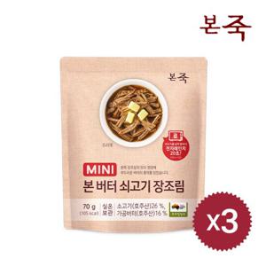 [본죽] 미니버터장조림 70g 3팩