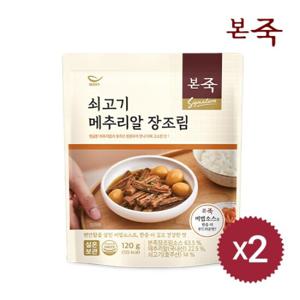 [본죽] 쇠고기 메추리알장조림 120g 2팩