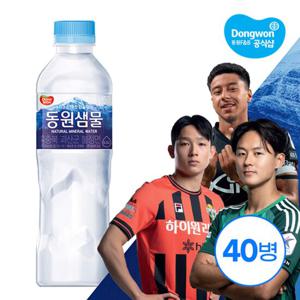 [무료배송] 동원샘물 500ml x 40병 (유라벨/생수)