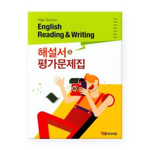 (사은품)고등 영어 독해와 작문 해설서&평가문제집/ YBM