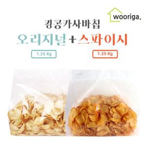 오리지날 카사바칩 1.25kg 1봉 + 스파이시 1.25kg 1봉 대용량