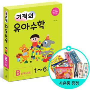 (사은품) 기적의 유아 수학 B단계 세트 -전6권 /길벗스쿨