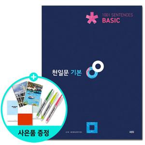 (사은품)천일문 기본 Basic 1001 Sentences - 2021년 최신개정판