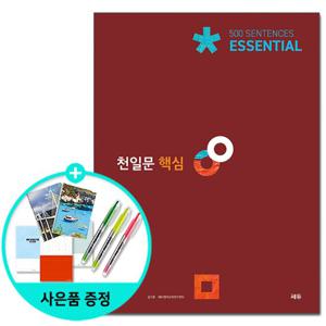 (사은품)천일문 핵심 Essential 500 Sentences - 2021년 최신개