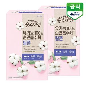 유기농 건강한 순수한면 탐폰 (슈퍼) 16P x 2팩