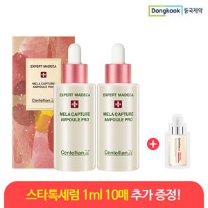 센텔리안24 엑스퍼트 멜라캡처 앰플 프로 30ml 2개+1ml 10매