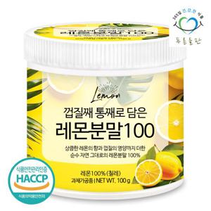 푸른들판 100% 레몬 분말 가루 100g 1통 레몬수 껍질째 담은