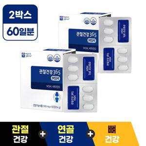 관절건강365 MSM 비타민D 60정 x 2박스(2개월분)