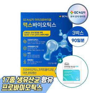 GC녹십자 맥스바이오틱스 30포 3박스+유산균1박스증정(임박)