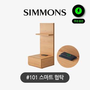 [시몬스] 스마트 협탁  101