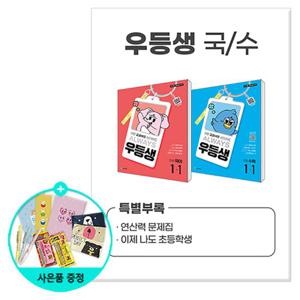 (사은품)2025년1학기 우등생 해법 국어 + 수학 세트 1-1 - 전2권