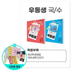 (사은품)2025년1학기 우등생 해법 국수 시리즈 세트 2-1 - 전2권