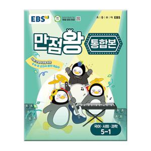 2025년1학기 EBS 초등 기본서 만점왕 통합본 국어 사회 과학 5-1 /국사과 초등학교 문제집 참고서