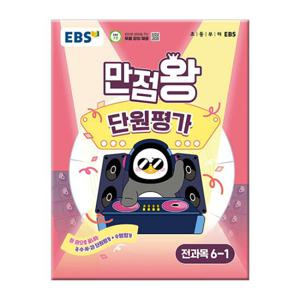 2025년1학기 EBS 초등 만점왕 단원평가 전과목 6-1 문제집 초등학교