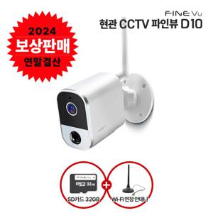 [보상판매][인기 SET][SD카드 32GB 증정] 파인뷰 D10 현관CCTV+Wi-Fi 연장안테나