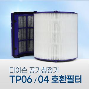 다이슨 TP04 / TP06 시리즈 공기청정기 호환필터 TP05 HP04 HP05