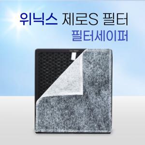 위닉스 제로S 필터세이퍼 6장