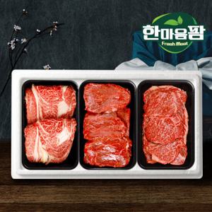 [한마음팜] 한우 등심/안심/채끝 구이용 선물세트 1호(1.2kg)