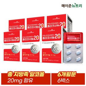 메이준뉴트리 폴리코사놀 20mg 6박스 (6개월분)