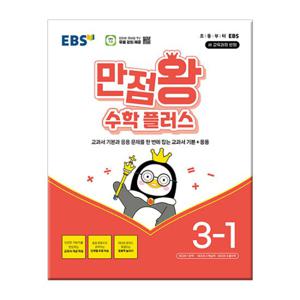 2025년1학기 EBS 만점왕 수학 플러스 3-1 /문제집 초등학교