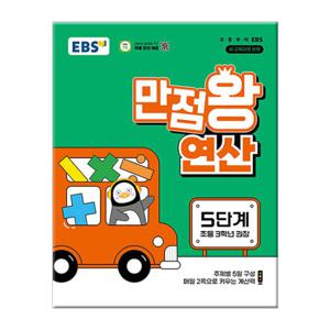 EBS 만점왕 연산 5단계 - 초등 3학년 권장 초등학교 문제집 수학