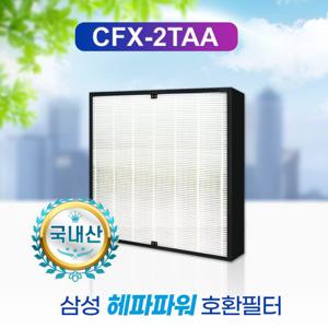 삼성공기청정기 필터 CFX-2TAA / CFX-2TAB 헤파파워