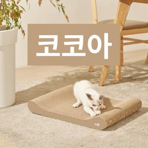 바른 초대형 쇼파 스크래쳐 코코아 고양이 용품