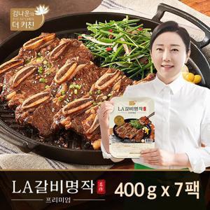 김나운더키친 LA갈비 명작 프리미엄 7팩 팩당400g 총2.8kg