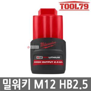 밀워키 M12 HB2.5 리튬이온 12V 2.5Ah 하이아웃풋 M12 발열제어 고성능 HIGH OUTPUT