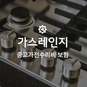 하이마트 안심케어 [온라인 중고가전수리비보험] 가스레인지