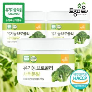 [토종마을]HACCP인증 국산 유기농 브로콜리새싹분말 100g X 3통