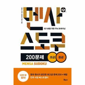 [웅진북센]멘사 스도쿠 200문제 초급 중급 ： IQ 148을 위한 두뇌 트레이닝