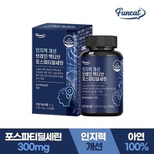 퍼니트 인지력개선 브레인 액티브 포스파티딜세린 아연 1박스 1개월분