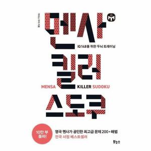 [웅진북센]멘사 킬러 스도쿠 ： IQ 148을 위한 두뇌 트레이닝