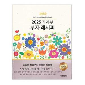 [달곰미디어] 2025 가계부 부자 레시피