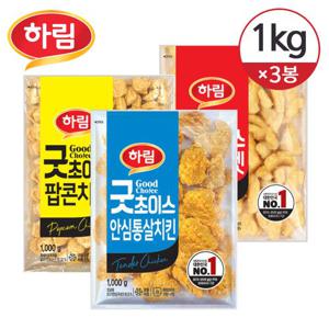 [하림] 굿초이스 치킨너겟 1kg+굿초이스 팝콘치킨 1kg+굿초이스 안심통살치킨 1kg