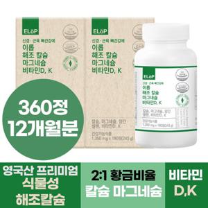 신경 근육 뼈건강에 이롭 해조칼슘 마그네슘 비타민D,K 180정 X 2병 총 12개월분 식물성 코랄칼슘