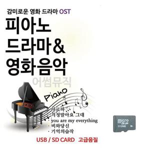 음악SD 피아노로 듣는 감미로운 영화드라마 O S T