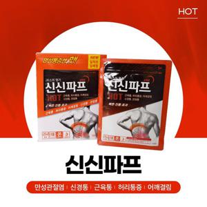 신신파프 HOT 10cmx14cm 50매입 (5매x10) 만성관절염 신경통 근육통 허리통증 어깨결림