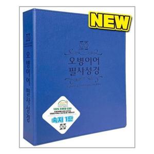 [유니오니아시아]오병이어 필사성경(뉴바인더)(청색 1단) / 솔라피데출판사