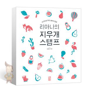 [황금시간] 리아나의 지우개 스탬프 - 내 손으로 뚝딱, 에쁘게 콩콩 (사은품)