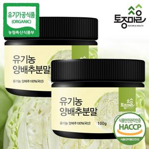 [토종마을]HACCP인증 국산 유기농 양배추분말 100g X 2통