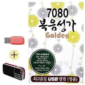 USB + 효도라디오 7080 복음성가 Golden