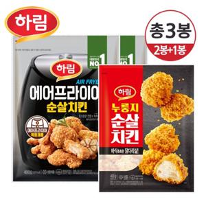 [하림] 에어프라이어 순살치킨 480g×2봉+누룽지 순살치킨 400g/총3봉