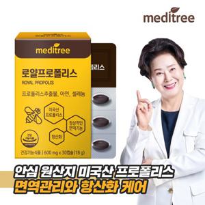 [면역기능] 메디트리 미국산 로얄 프로폴리스 10박스 (10개월분) / 프로폴리스+아연+셀레늄/3중 기능성