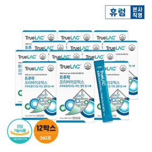 휴럼 트루락 프리바이오틱스 아연 유산균 4.5g* 30포 12박스