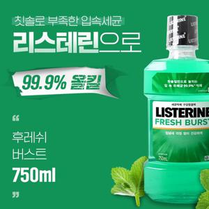 리스테린 후레쉬버스트 750ml 구강청결제 플라그제거 구취제거