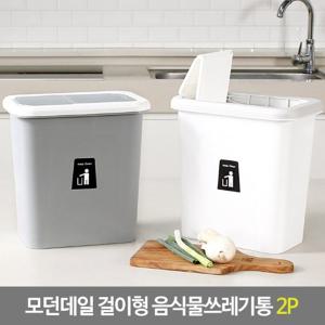 [단독구성]모던데일 걸이형 음식물쓰레기통 2P