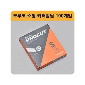 도루코 PROCUT 소형 9mm 커터칼날 100개입 카타날